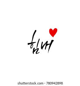 Handwritten calligraphy / Good work / Korean greeting - vector