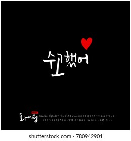 Handwritten calligraphy / Good work / Korean greeting - vector