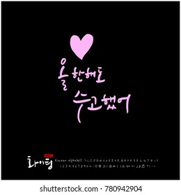 Handwritten calligraphy / Good work / Korean greeting - vector