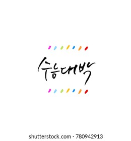 Handwritten calligraphy / Good work / Korean greeting - vector