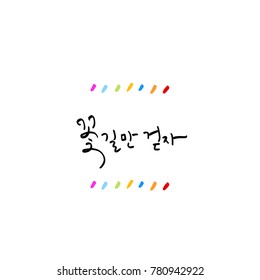 Handwritten calligraphy / Good work / Korean greeting - vector