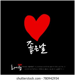 Handwritten calligraphy / Good work / Korean greeting - vector