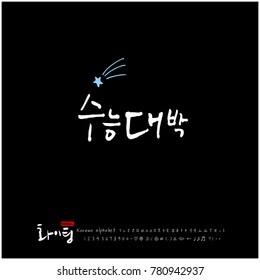 Handwritten calligraphy / Good work / Korean greeting - vector