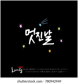Handwritten calligraphy / Good work / Korean greeting - vector