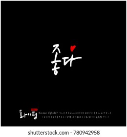 Handwritten calligraphy / Good work / Korean greeting - vector