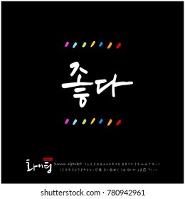 Handwritten calligraphy / Good work / Korean greeting - vector