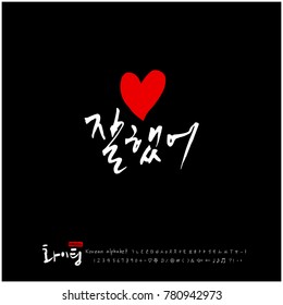 Handwritten calligraphy / Good work / Korean greeting - vector