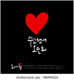 Handwritten calligraphy / Good work / Korean greeting - vector