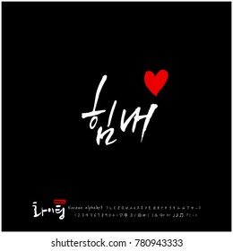 Handwritten calligraphy / Good work / Korean greeting - vector