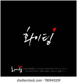 Handwritten calligraphy / Good work / Korean greeting - vector