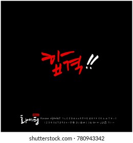 Handwritten calligraphy / Good work / Korean greeting - vector