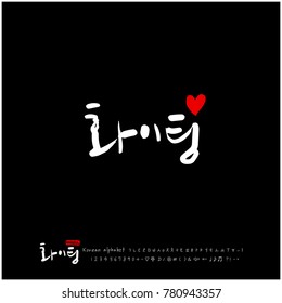 Handwritten calligraphy / Good work / Korean greeting - vector