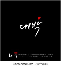 Handwritten calligraphy / Good work / Korean greeting - vector