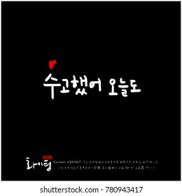 Handwritten calligraphy / Good work / Korean greeting - vector