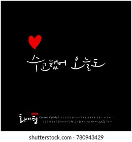 Handwritten calligraphy / Good work / Korean greeting - vector