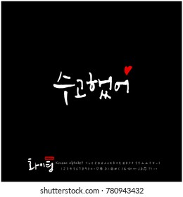 Handwritten calligraphy / Good work / Korean greeting - vector