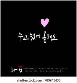 Handwritten calligraphy / Good work / Korean greeting - vector