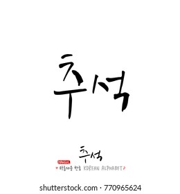 Handwritten calligraphy / Korean thanksgiving / Happy anniversary greeting - vector