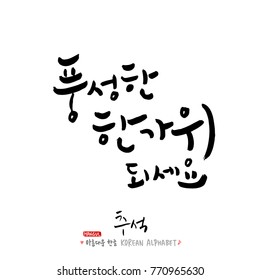 Handwritten calligraphy / Korean thanksgiving / Happy anniversary greeting - vector