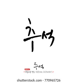 Handwritten calligraphy / Korean thanksgiving / Happy anniversary greeting - vector