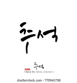 Handwritten calligraphy / Korean thanksgiving / Happy anniversary greeting - vector