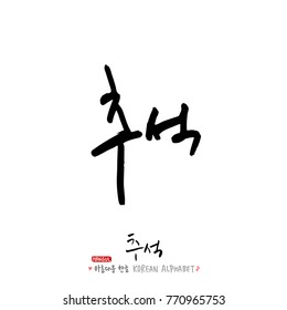 Handwritten calligraphy / Korean thanksgiving / Happy anniversary greeting - vector