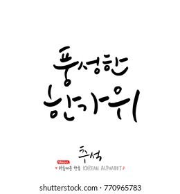Handwritten calligraphy / Korean thanksgiving / Happy anniversary greeting - vector