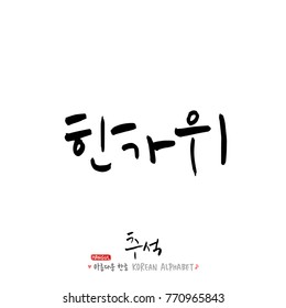 Handwritten calligraphy / Korean thanksgiving / Happy anniversary greeting - vector