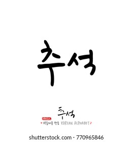 Handwritten calligraphy / Korean thanksgiving / Happy anniversary greeting - vector