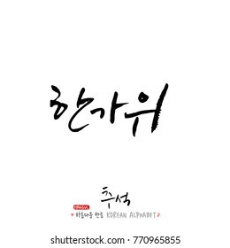 Handwritten calligraphy / Korean thanksgiving / Happy anniversary greeting - vector