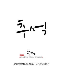 Handwritten calligraphy / Korean thanksgiving / Happy anniversary greeting - vector