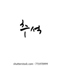 Handwritten calligraphy / Korean thanksgiving / Happy anniversary greeting - vector