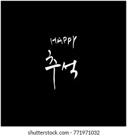 Handwritten calligraphy / Korean thanksgiving / Happy anniversary greeting - vector
