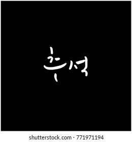 Handwritten calligraphy / Korean thanksgiving / Happy anniversary greeting - vector