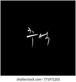 Handwritten calligraphy / Korean thanksgiving / Happy anniversary greeting - vector