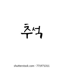 Handwritten calligraphy / Korean thanksgiving / Happy anniversary greeting - vector