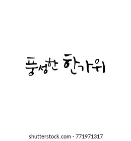 Handwritten calligraphy / Korean thanksgiving / Happy anniversary greeting - vector
