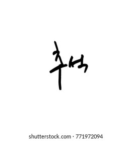 Handwritten calligraphy / Korean thanksgiving / Happy anniversary greeting - vector