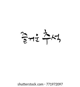 Handwritten calligraphy / Korean thanksgiving / Happy anniversary greeting - vector