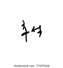 Handwritten calligraphy / Korean thanksgiving / Happy anniversary greeting - vector
