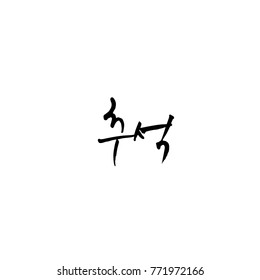 Handwritten calligraphy / Korean thanksgiving / Happy anniversary greeting - vector