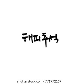 Handwritten calligraphy / Korean thanksgiving / Happy anniversary greeting - vector