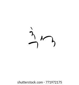 Handwritten calligraphy / Korean thanksgiving / Happy anniversary greeting - vector