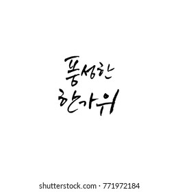 Handwritten calligraphy / Korean thanksgiving / Happy anniversary greeting - vector