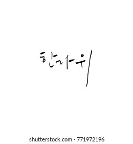 Handwritten calligraphy / Korean thanksgiving / Happy anniversary greeting - vector
