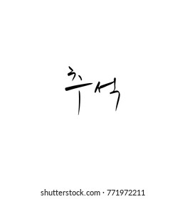 Handwritten calligraphy / Korean thanksgiving / Happy anniversary greeting - vector