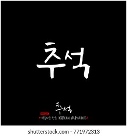 Handwritten calligraphy / Korean thanksgiving / Happy anniversary greeting - vector