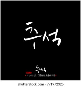 Handwritten calligraphy / Korean thanksgiving / Happy anniversary greeting - vector