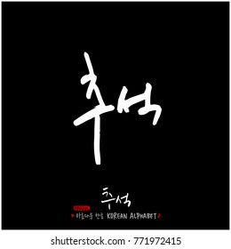Handwritten calligraphy / Korean thanksgiving / Happy anniversary greeting - vector