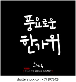 Handwritten calligraphy / Korean thanksgiving / Happy anniversary greeting - vector